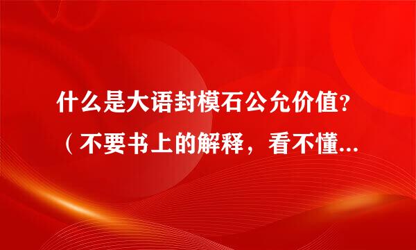 什么是大语封模石公允价值？（不要书上的解释，看不懂，整一个通俗点的解释）