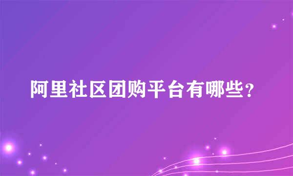 阿里社区团购平台有哪些？