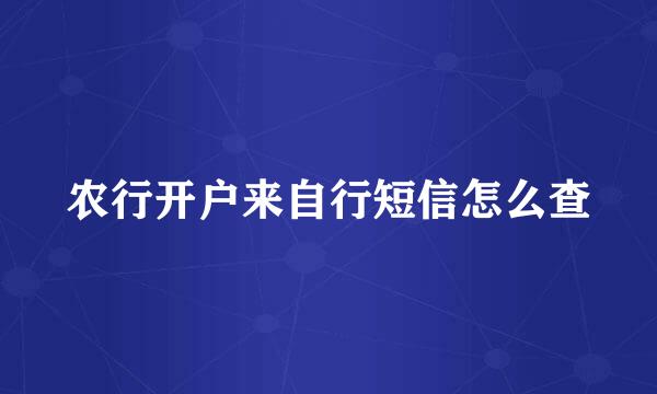 农行开户来自行短信怎么查