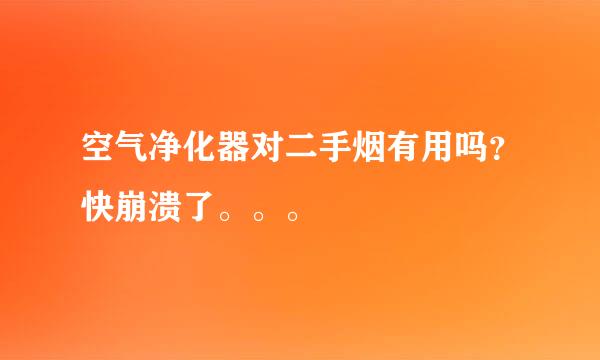 空气净化器对二手烟有用吗？快崩溃了。。。