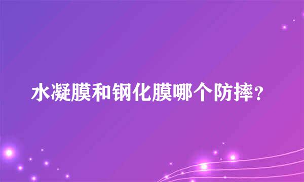 水凝膜和钢化膜哪个防摔？