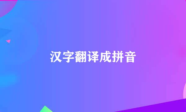 汉字翻译成拼音