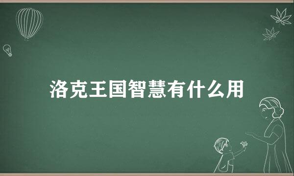 洛克王国智慧有什么用