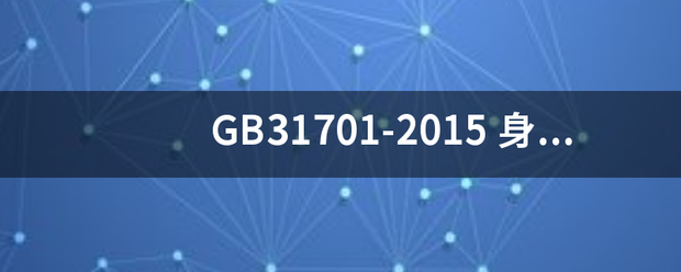 GB31701-2015