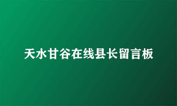 天水甘谷在线县长留言板