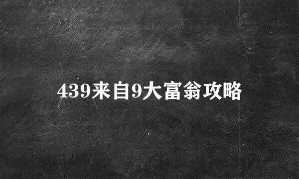 439来自9大富翁攻略