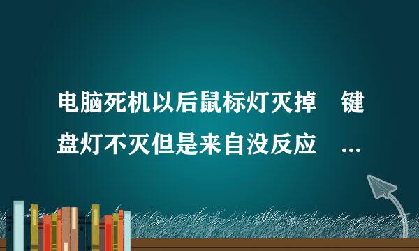 电脑死机以后鼠标灯灭掉 键盘灯不灭但是来自没反应 是什么原因