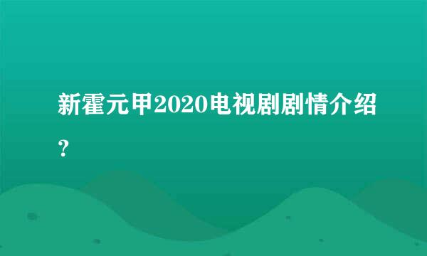 新霍元甲2020电视剧剧情介绍？