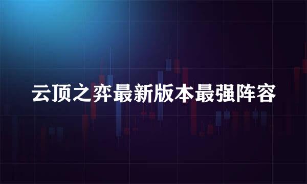 云顶之弈最新版本最强阵容