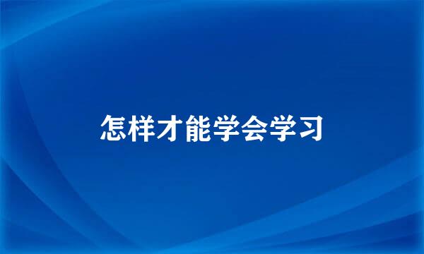 怎样才能学会学习