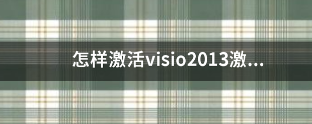 怎样激目活visio2013激活密阿频结考价钥