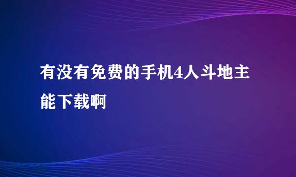 有没有免费的手机4人斗地主能下载啊