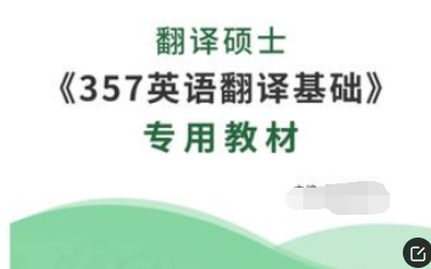 357英语翻译基础是什么?