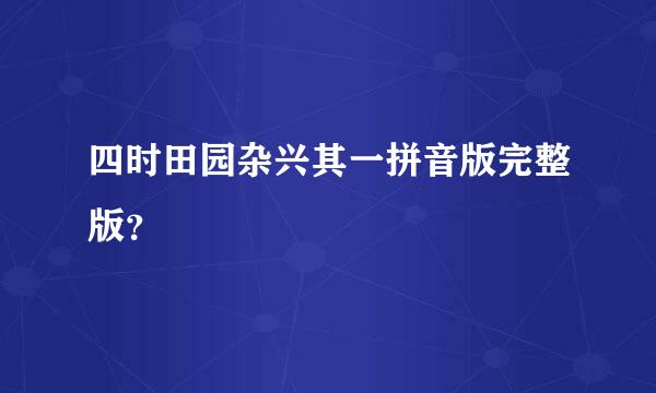 四时田园杂兴其一拼音版完整版？