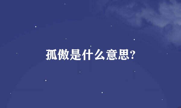 孤傲是什么意思?