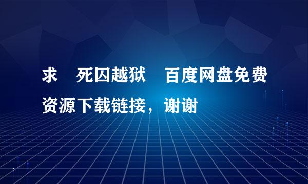 求 死囚越狱 百度网盘免费资源下载链接，谢谢