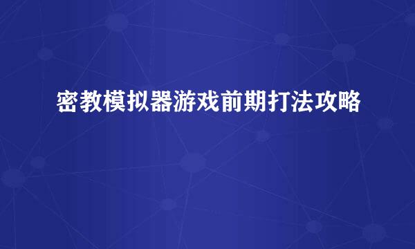 密教模拟器游戏前期打法攻略