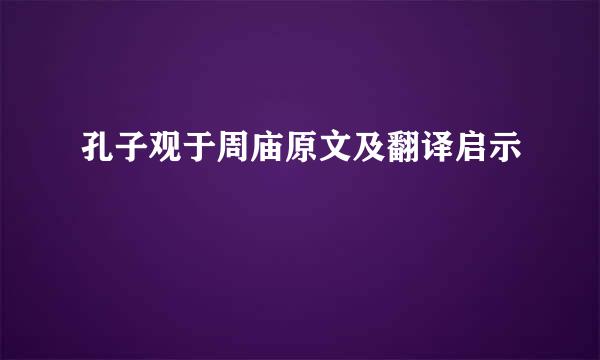 孔子观于周庙原文及翻译启示