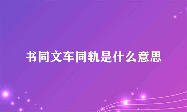 书同文车同轨是什么意思