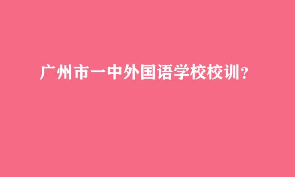 广州市一中外国语学校校训？