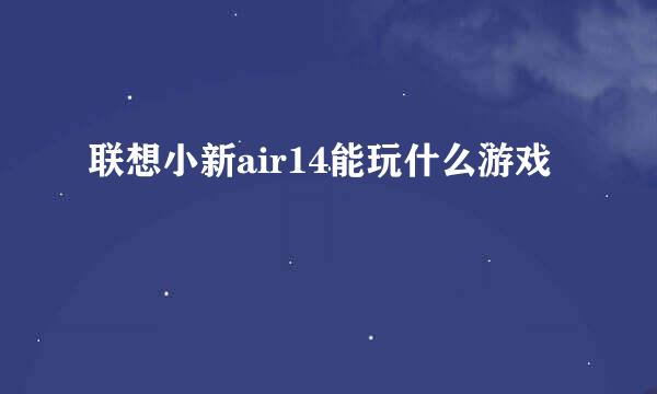 联想小新air14能玩什么游戏