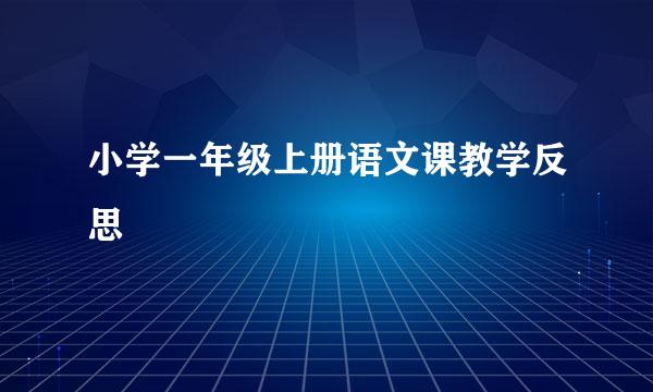 小学一年级上册语文课教学反思