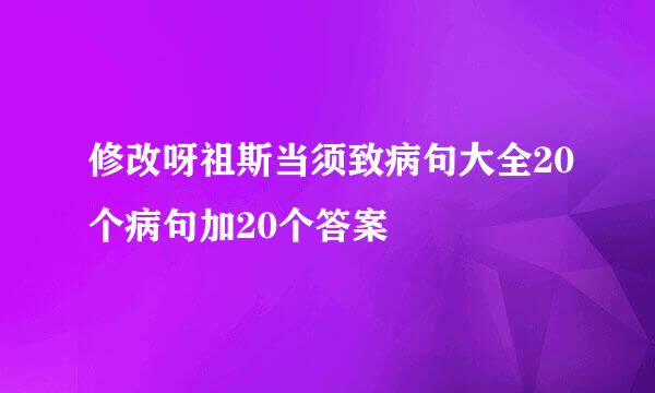 修改呀祖斯当须致病句大全20个病句加20个答案