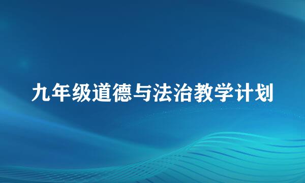 九年级道德与法治教学计划