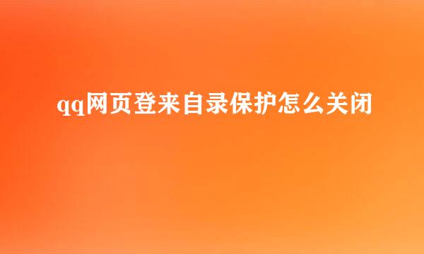 qq网页登来自录保护怎么关闭