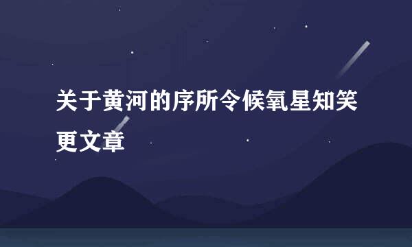 关于黄河的序所令候氧星知笑更文章