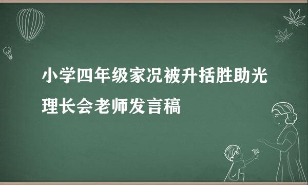 小学四年级家况被升括胜助光理长会老师发言稿