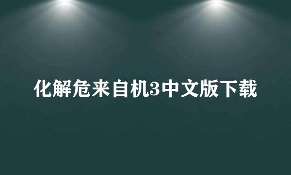 化解危来自机3中文版下载