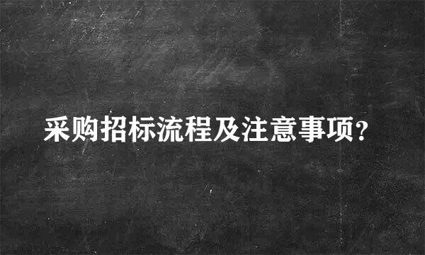 采购招标流程及注意事项？