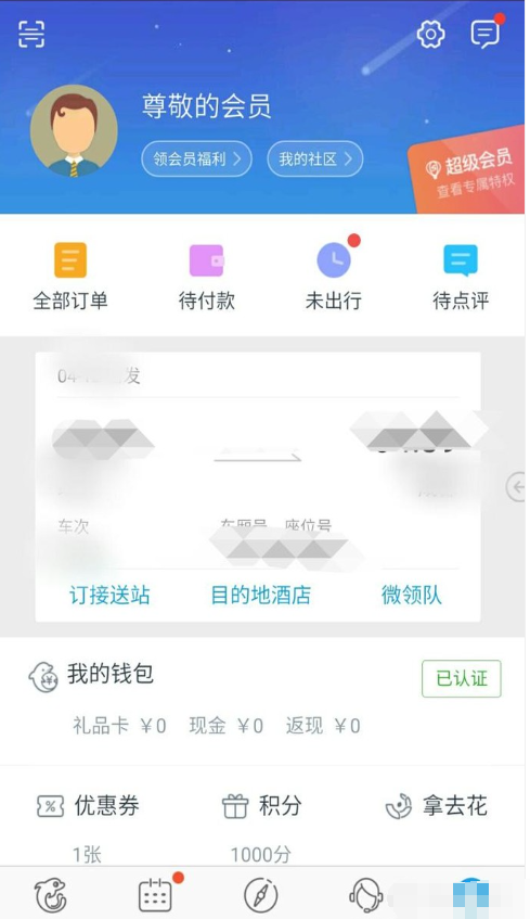 携程网火车票退票怎么退