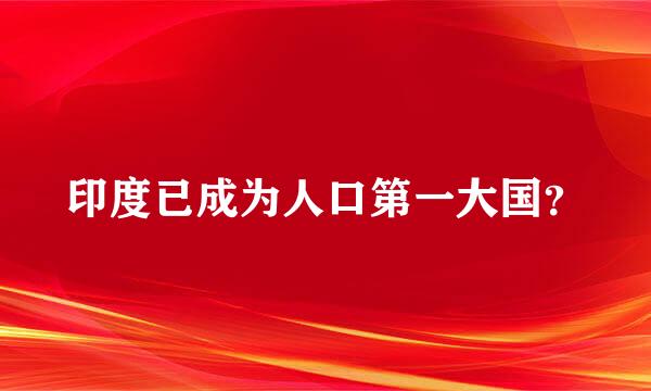 印度已成为人口第一大国？