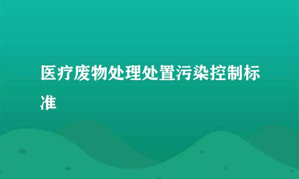 医疗废物处理处置污染控制标准