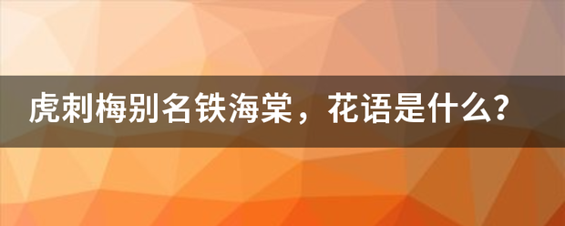 虎刺梅别名铁海棠，花语是什么？