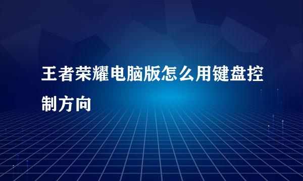 王者荣耀电脑版怎么用键盘控制方向