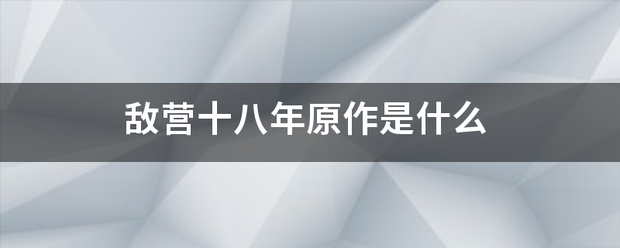 敌营十八年原作是什么