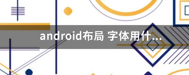 android布局