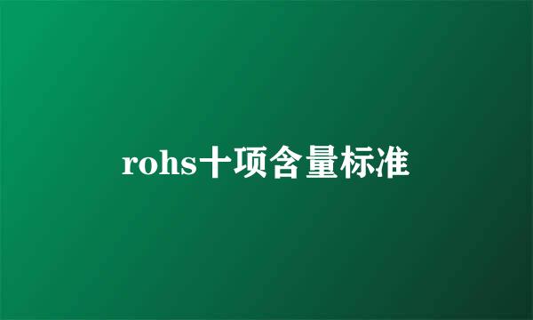 rohs十项含量标准