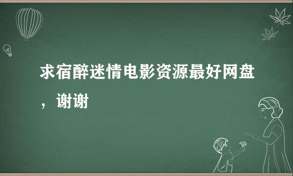 求宿醉迷情电影资源最好网盘，谢谢