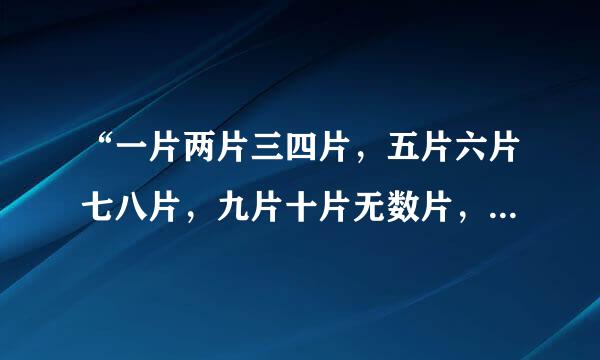 “一片两片三四片，五片六片七八片，九片十片无数片，飞入草丛都不见汉级交露听白头难否开兴”的谜底