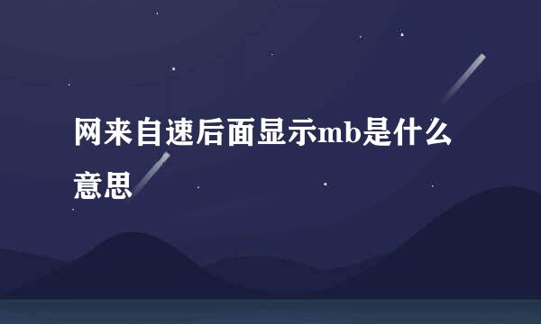 网来自速后面显示mb是什么意思