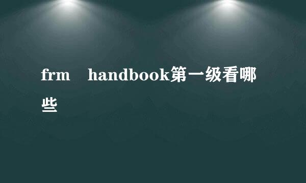 frm handbook第一级看哪些