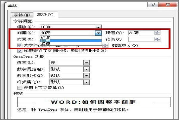 word教你如何调整字间距