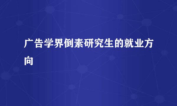 广告学界倒素研究生的就业方向