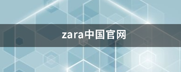 zara中国官网