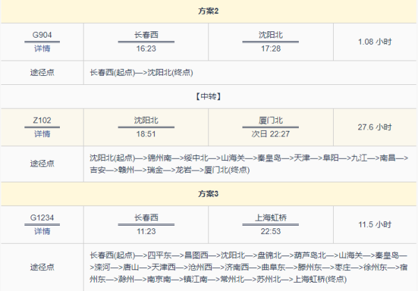 长春到厦门火车时刻表查询