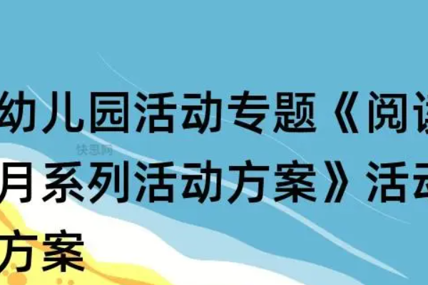 幼儿园阅读活动主题名称